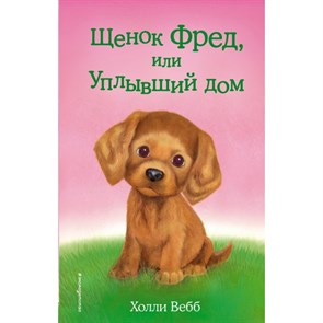 Щенок Фред, или Уплывший дом. Выпуск 28. Х. Вебб XKN1328200