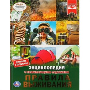 Энциклопедия с развивающими заданиями. Правила выживания. Диплом в подарок. XKN1817073