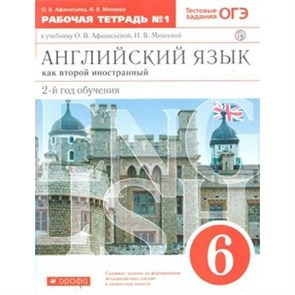 Английский язык как второй иностранный. 6 класс. Рабочая тетрадь. 2 - й год обучения. Часть 1. 2022. Рабочая тетрадь. Афанасьева О.В. Дрофа XKN1562687