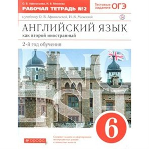 Английский язык как второй иностранный. 6 класс. Рабочая тетрадь. 2 - й год обучения. Часть 2. 2021. Рабочая тетрадь. Афанасьева О.В. Дрофа XKN1562688