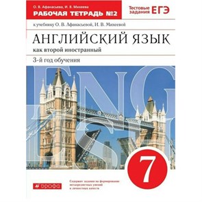 Английский язык как второй иностранный. 7 класс. Рабочая тетрадь № 2. 3 - й год обучения. 2021. Афанасьева О.В. Дрофа XKN1710878