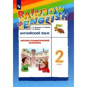 Английский язык. 2 класс. Лексико-грамматический практикум. Практикум. Афанасьева О.В. Просвещение XKN1786766