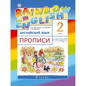 Английский язык. 2 класс. Прописи. Пропись. Афанасьева О.В. Дрофа XKN1462098