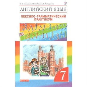 Английский язык. 7 класс. Лексико - грамматический практикум. Практикум. Афанасьева О.В. Дрофа XKN1639882