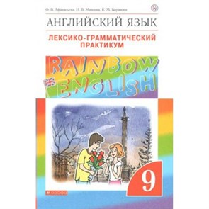 Английский язык. 9 класс. Лексико - грамматический практикум. Практикум. Афанасьева О.В. Дрофа XKN1641607