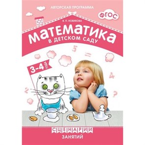 Математика в детском саду. 3 - 4 года. Сценарии занятий. Новикова В.П. XKN1119074