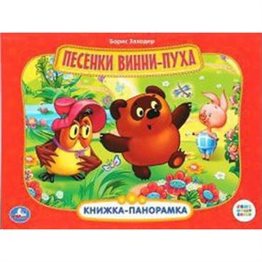 Песенки Винни - Пуха. Б.Заходер