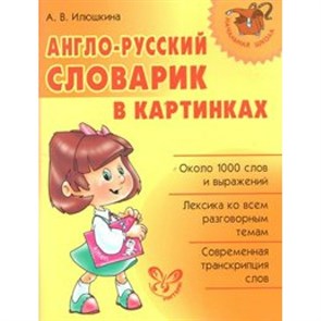 Англо - русский словарик в картинках. Словарь. Илюшкина А.В. Литера XKN435315