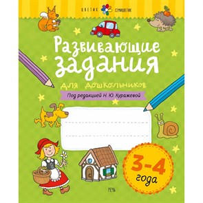 Развивающие задания для дошкольников 3 - 4 года. Куражева Н.Ю.