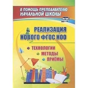 Реализация нового ФГОС НОО. Технологии, методы, приемы. Методическое пособие(рекомендации). 2233 Лободина Н.В. Учитель XKN1817009