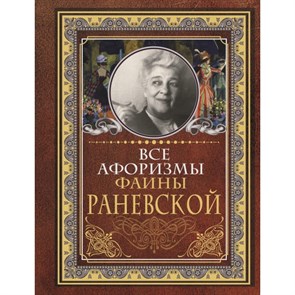 Все афоризмы Фаины Раневской. Раневская Ф.Г.