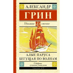 Алые паруса. Бегущая по волнам. Грин А.С. XKN1197254