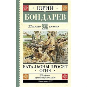 Батальоны просят огня. Бондарев Ю.В. XKN1843729