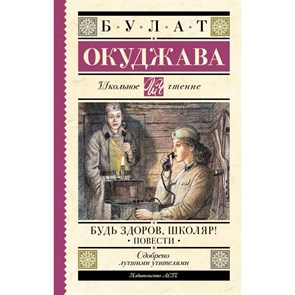 Будь здоров, школяр! Повести. Окуджава Б.Ш. XKN1891851