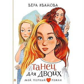 Танец для двоих. Иванова В.В. XKN1789025