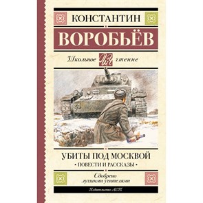 Убиты под Москвой. Повести и рассказы. Воробьев К.Д. XKN1887784