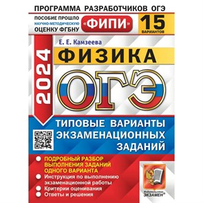 ОГЭ 2024. Физика. Типовые варианты экзаменационных заданий. 15 вариантов. Тесты. Камзеева Е.Е. Экзамен XKN1871120