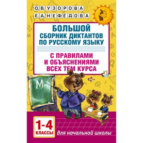 Русский язык. 1 - 4 классы. Большой сборник диктантов с правилами и объяснениями всех тем курса. Сборник Диктантов. Узорова О.В. АСТ