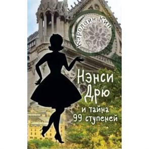 Нэнси Дрю и тайна 99 ступеней. К. Кин XKN1648274