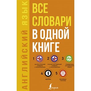 Английский язык 5 в 1. Все словари в одной книге. Матвеев С.А. XKN1647859