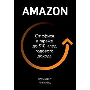 Amazon. От офиса в гараже до $10 млрд годового дохода. Н.Берг