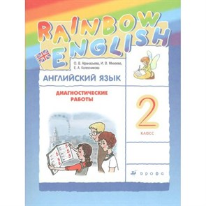 Английский язык. 2 класс. Диагностические работы. Афанасьева О.В. Дрофа XKN1158820