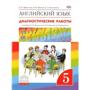 Английский язык. 5 класс. Диагностические работы. Афанасьева О.В. Дрофа XKN1140737