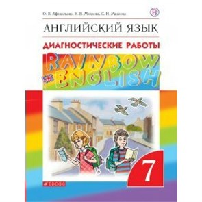 Английский язык. 7 класс. Диагностические работы. Афанасьева О.В. Дрофа XKN1573318