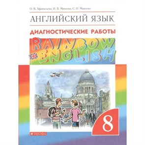 Английский язык. 8 класс. Диагностические работы. Афанасьева О.В. Дрофа XKN1542005