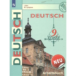 Немецкий язык. 9 класс. Рабочая тетрадь. 2022. Бим И.Л. Просвещение XKN1541009