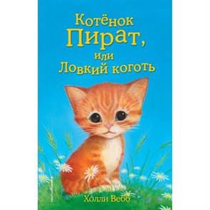 Котенок Пират, или Ловкий коготь. Выпуск 11. Х. Вебб XKN1139962