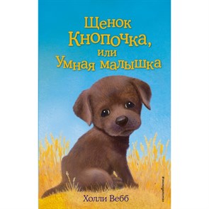 Щенок Кнопочка, или Умная малышка. Выпуск 26. Х. Вебб XKN1312790