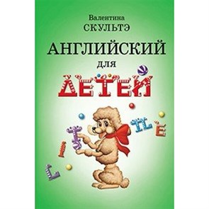 Английский язык для детей. Черно - белая. Скультэ В.И. XKNУЧ3165