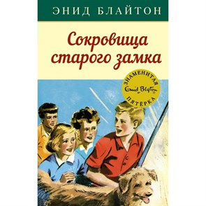 Сокровища старого замка. Э. Блайтон XKN1754409