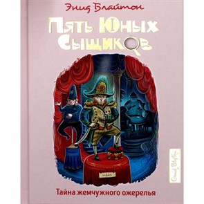 Тайна жемчужного ожерелья. Книга 5. Э. Блайтон XKN1696301