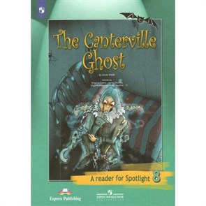 Кентервильское привидение. 8 класс. Книга для чтения. Ваулина Ю.Е. Просвещение XKN1718050