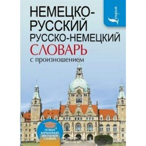 Немецко - русский русско - немецкий словарь с произношением. Матвеев С.А. XKN1542655