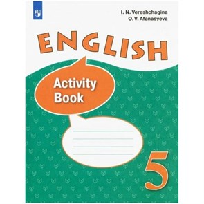 Английский язык. 5 класс. Рабочая тетрадь. Углубленный уровень. 2021. Верещагина И.Н. Просвещение XKN1620631