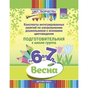 Конспекты интегрированных занятий по ознакомлению дошкольников с основами цветоведения. Подготовительная к школе группа. От 6 до 7 лет. Весна. Дубровская Н.В.