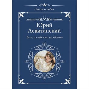 Всего и надо, что вглядеться. Левитанский Ю.Д. XKN1890359