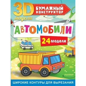 3D модели. Бумажный конструктор. Автомобили. 24 модели. Д. Левушкин