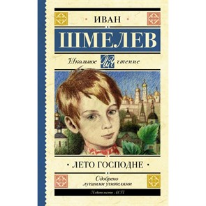 Лето Господне. Шмелев И.С. XKN1541883