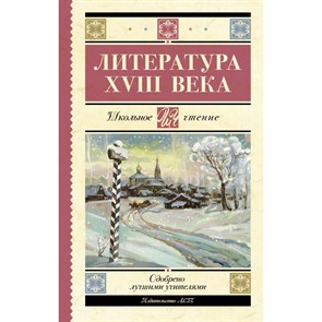 Литература XVIII века. Сборник XKN1888159