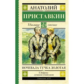 Ночевала тучка золотая. Приставкин А.И. XKN1198996