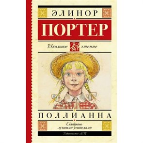 Поллианна. Э. Портер XKN1197104