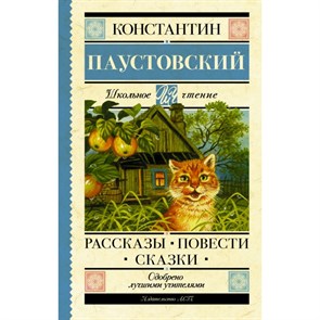 Рассказы. Повести. Сказки. Паустовский К.Г. XKN1682188