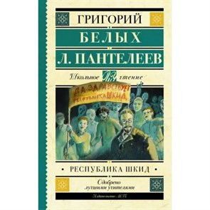 Республика ШКИД. Белых Г.Г. XKN1242743