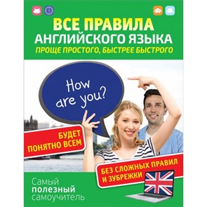 Все правила английского языка. Проще простого, быстрее быстрого. Матвеев С.А. XKN1664440