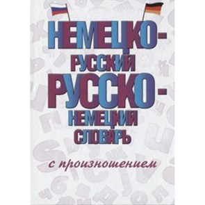 Немецко - русский русско - немецкий словарь с произношением. Матвеев С.А. XKN1562973