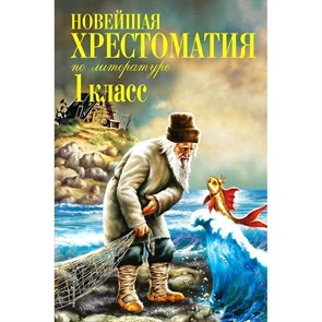 Новейшая хрестоматия по литературе. 1 класс. Коллектив XKN467675